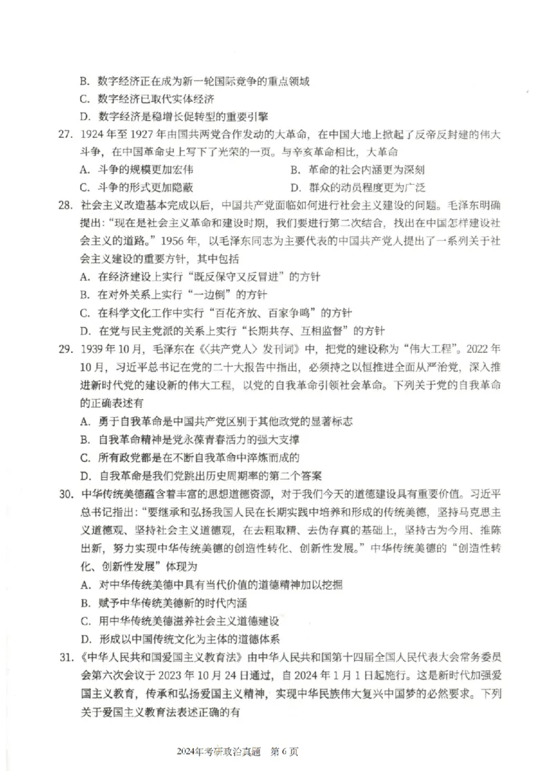 2024年考研政治真题_考研政治真题_02.2009-2025年真题及答案解析_2009-2025年真题