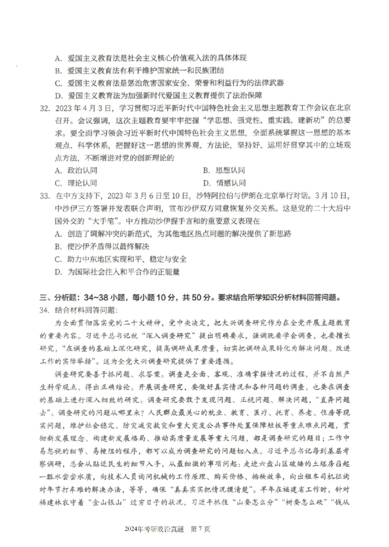 2024年考研政治真题_考研政治真题_02.2009-2025年真题及答案解析_2009-2025年真题
