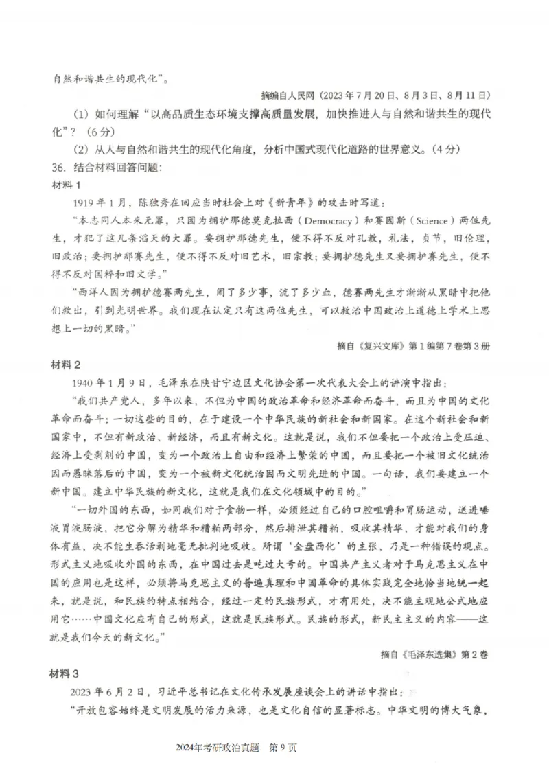 2024年考研政治真题_考研政治真题_02.2009-2025年真题及答案解析_2009-2025年真题
