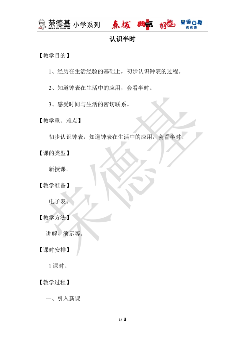 认识半时_小学1-6年级全部试卷_数学_一年级_3-6-4、小学一年级数学下册_3-6-4-3、课件、讲义、教案_课件（2018春，下册）：1数冀教第二单元认识钟表_第3课时认识半时_3教师授课资源包