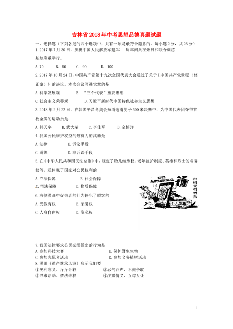 吉林省2018年中考思想品德真题试题（含答案）_7.政治中考真题2015-2024年_2018年全国中考政治186份