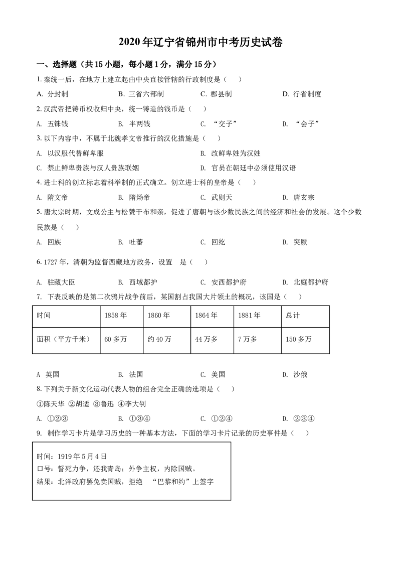 2020年辽宁省锦州市中考历史试题（空白卷）_6.历史中考真题2015-2024年_地区卷_辽宁历史_辽宁历史_锦州历史15、19-21