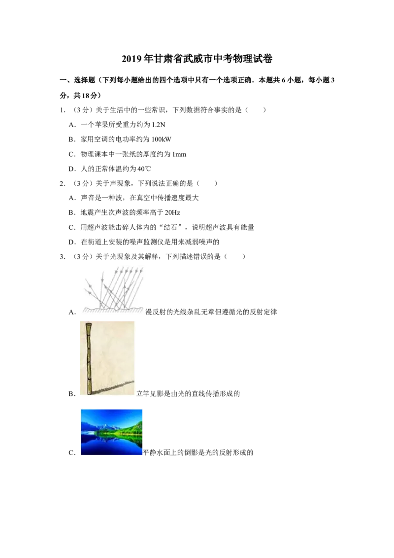 2019年甘肃省武威中考物理试题（原卷版）_中考真题_4.物理中考真题2015-2024年_地区卷_甘肃省_甘肃武威物理中考真题（2015年-2022年）