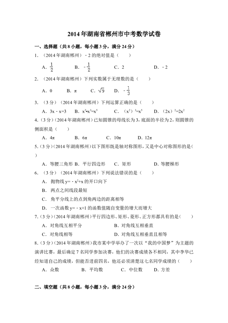2014年湖南省郴州市中考数学试卷（含解析版）_中考真题_2.数学中考真题2015-2024年_2014年全国中考数学170份