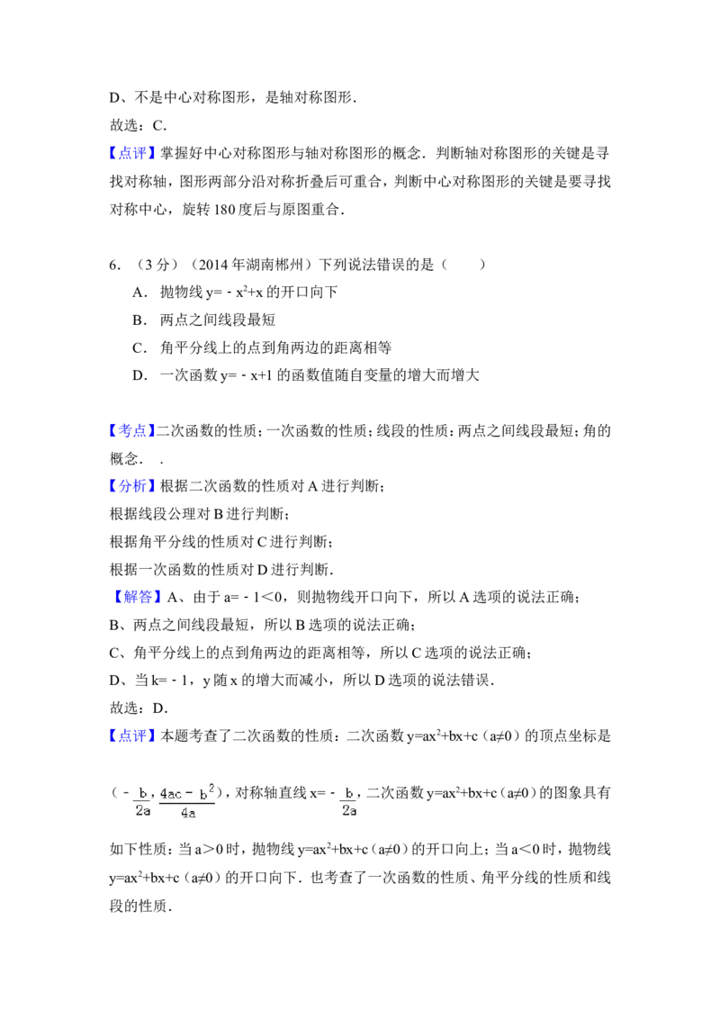 2014年湖南省郴州市中考数学试卷（含解析版）_中考真题_2.数学中考真题2015-2024年_2014年全国中考数学170份