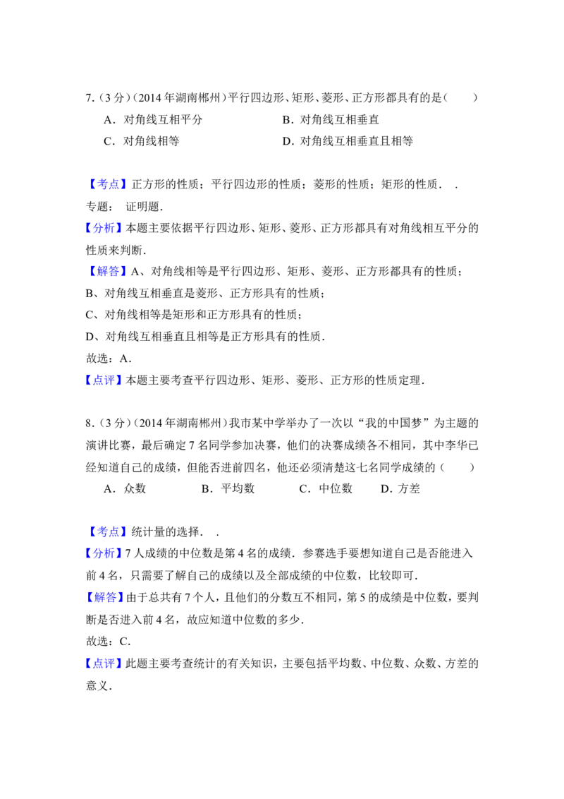 2014年湖南省郴州市中考数学试卷（含解析版）_中考真题_2.数学中考真题2015-2024年_2014年全国中考数学170份