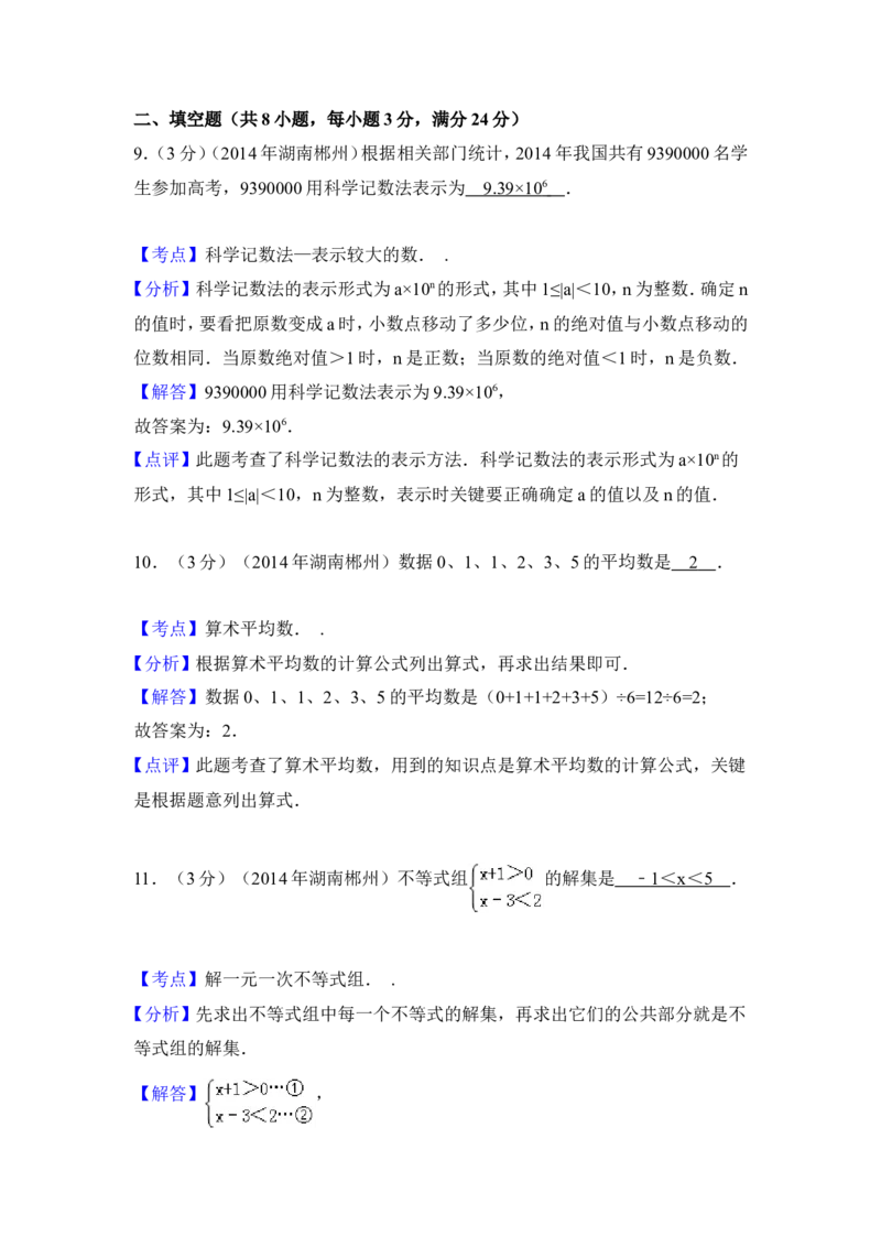 2014年湖南省郴州市中考数学试卷（含解析版）_中考真题_2.数学中考真题2015-2024年_2014年全国中考数学170份
