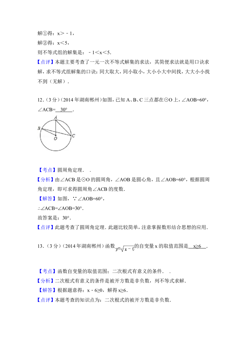 2014年湖南省郴州市中考数学试卷（含解析版）_中考真题_2.数学中考真题2015-2024年_2014年全国中考数学170份