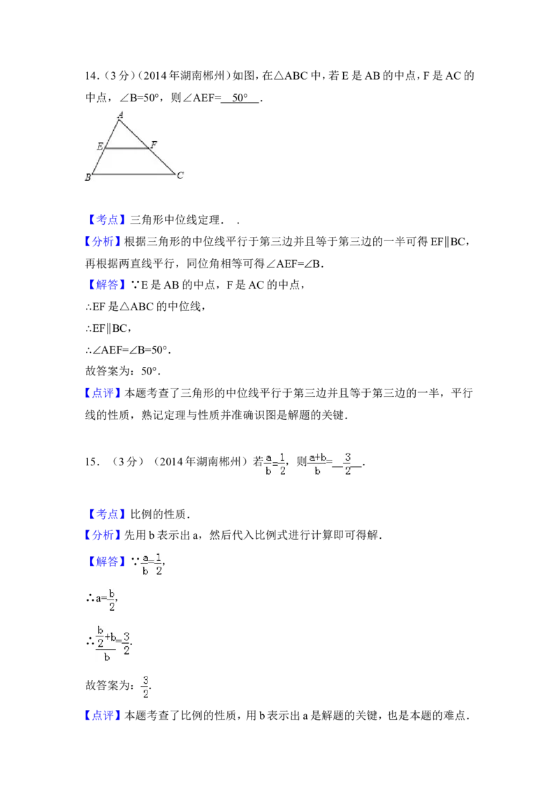 2014年湖南省郴州市中考数学试卷（含解析版）_中考真题_2.数学中考真题2015-2024年_2014年全国中考数学170份