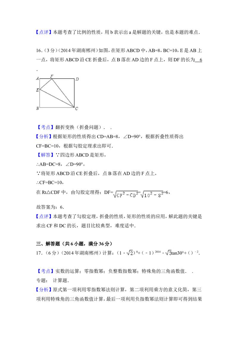 2014年湖南省郴州市中考数学试卷（含解析版）_中考真题_2.数学中考真题2015-2024年_2014年全国中考数学170份