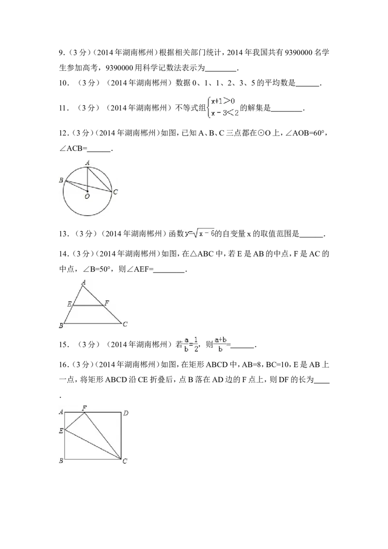 2014年湖南省郴州市中考数学试卷（含解析版）_中考真题_2.数学中考真题2015-2024年_2014年全国中考数学170份
