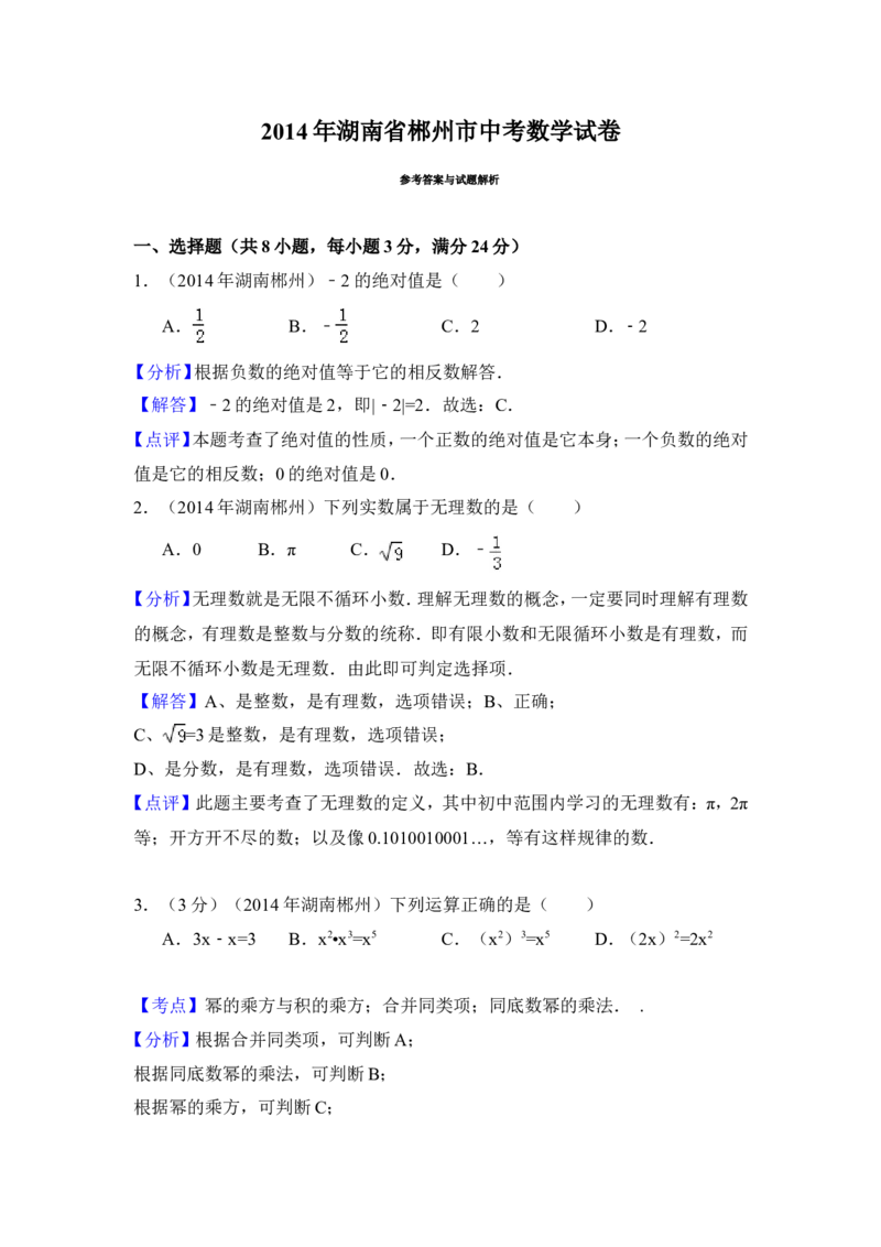 2014年湖南省郴州市中考数学试卷（含解析版）_中考真题_2.数学中考真题2015-2024年_2014年全国中考数学170份