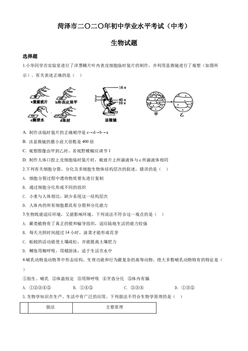 2020年中考生物试题_8.生物中考真题2015-2024年_地区卷_山东省_菏泽生物10-22