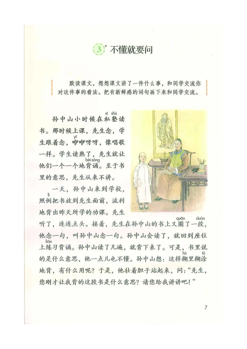 部编版本小学三年级上册-电子课本电子教材资料_小学1-6年级全部试卷_语文_三年级_3-8-1、小学三年级语文上册_3-8-1-4、电子教材、课本