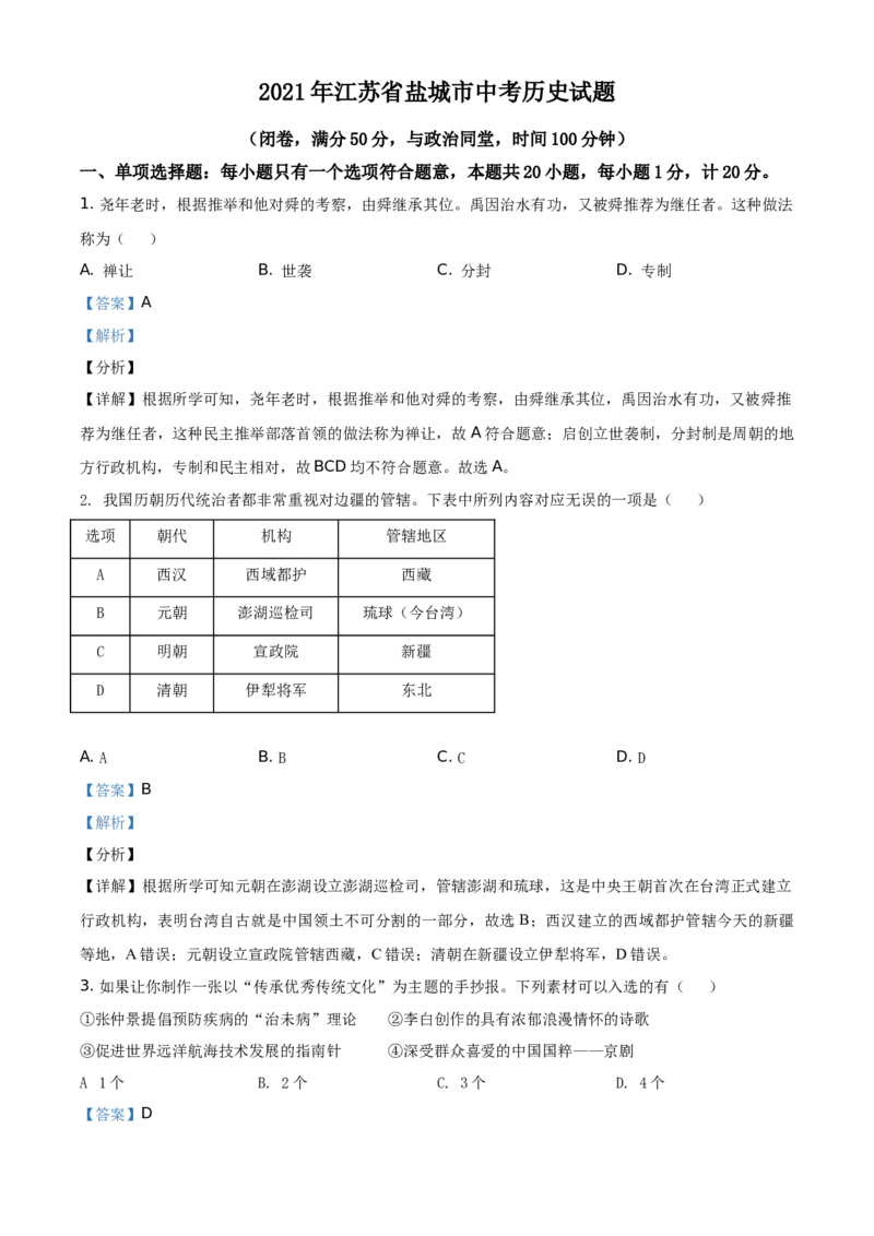 2021年江苏省盐城市中考历史试题（解析版）_6.历史中考真题2015-2024年_地区卷_江苏省_盐城中考历史2008--2021年