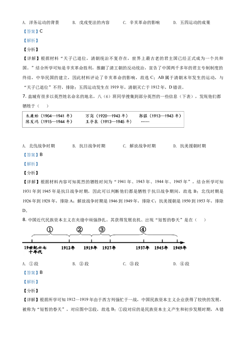 2021年江苏省盐城市中考历史试题（解析版）_6.历史中考真题2015-2024年_地区卷_江苏省_盐城中考历史2008--2021年