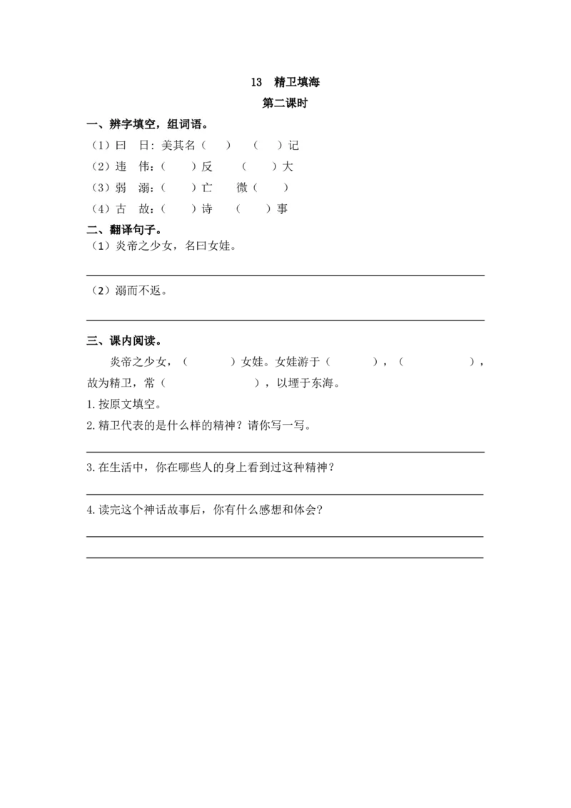 部编版四年级上册一课一练课后练习（含答案）13精卫填海_小学1-6年级全部试卷_语文_四年级_3-9-1、小学四年级语文上册_3-9-1-2、练习题、作业、试题、试卷_部编（人教）版_课时练