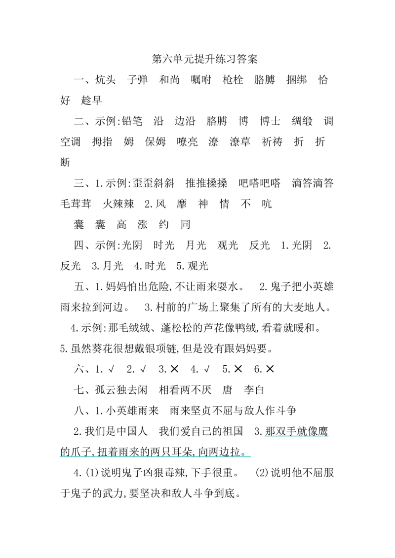 部编版语文四年级下册第六单元提升练习（含答案）_小学1-6年级全部试卷_语文_四年级_3-9-2、小学四年级语文下册_3-9-2-2、练习题、作业、试题、试卷_部编（人教）版_单元测试卷