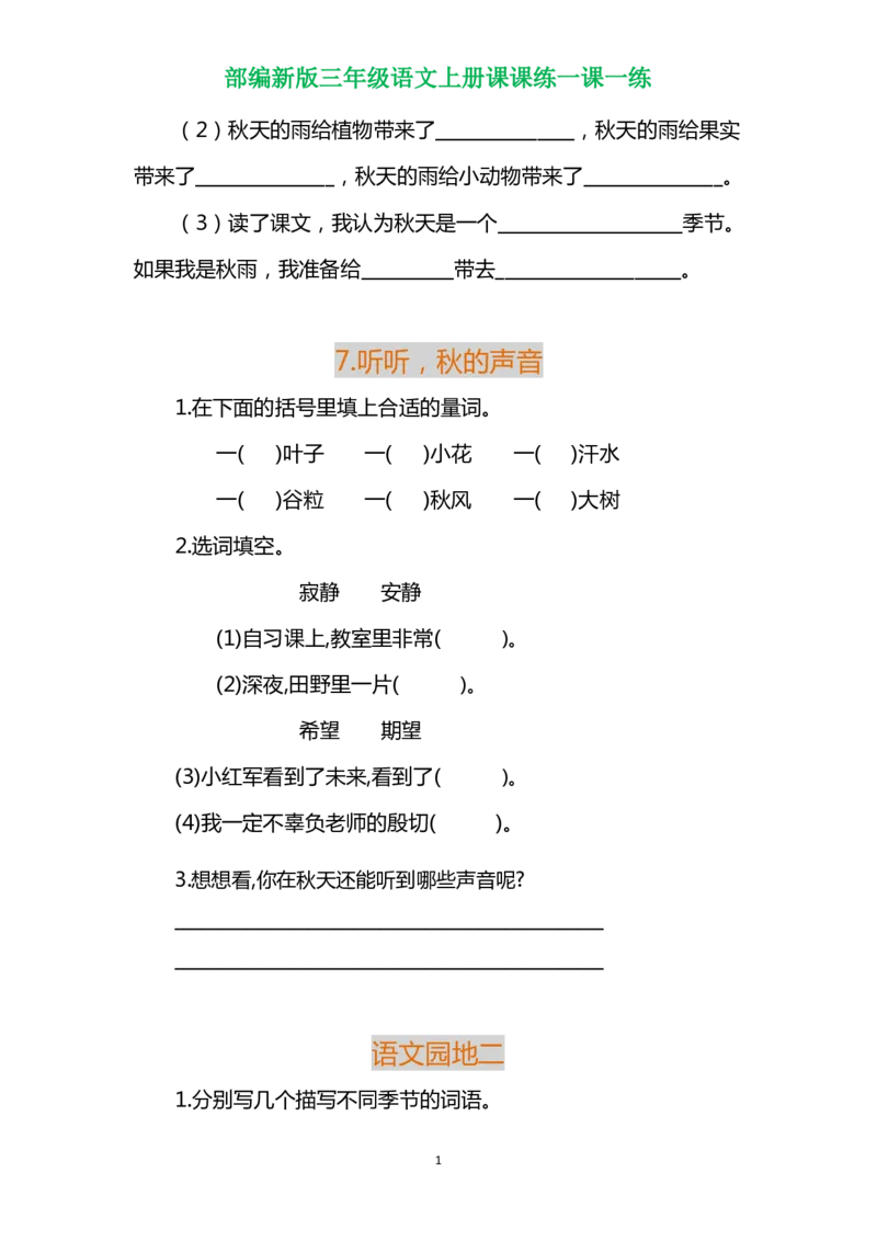 部编三年级语文上册各单元一课一练（附答案）_小学1-6年级全部试卷_语文_三年级_3-8-1、小学三年级语文上册_3-8-1-2、练习题、作业、试题、试卷_部编（人教）版_课时练