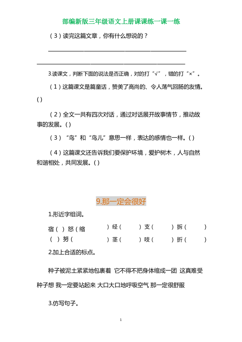 部编三年级语文上册各单元一课一练（附答案）_小学1-6年级全部试卷_语文_三年级_3-8-1、小学三年级语文上册_3-8-1-2、练习题、作业、试题、试卷_部编（人教）版_课时练