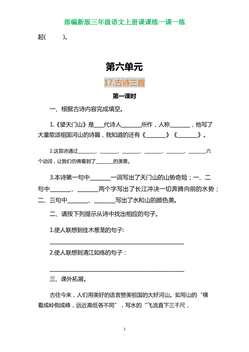 部编三年级语文上册各单元一课一练（附答案）_小学1-6年级全部试卷_语文_三年级_3-8-1、小学三年级语文上册_3-8-1-2、练习题、作业、试题、试卷_部编（人教）版_课时练