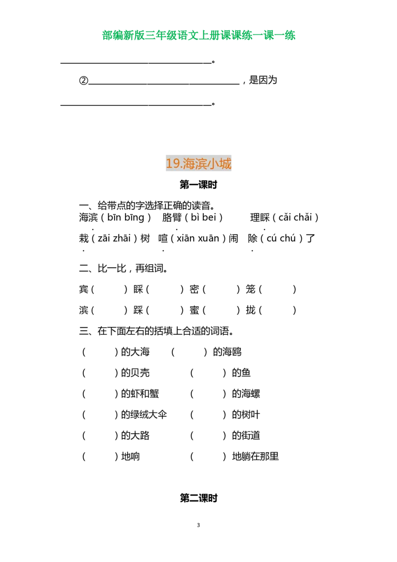 部编三年级语文上册各单元一课一练（附答案）_小学1-6年级全部试卷_语文_三年级_3-8-1、小学三年级语文上册_3-8-1-2、练习题、作业、试题、试卷_部编（人教）版_课时练