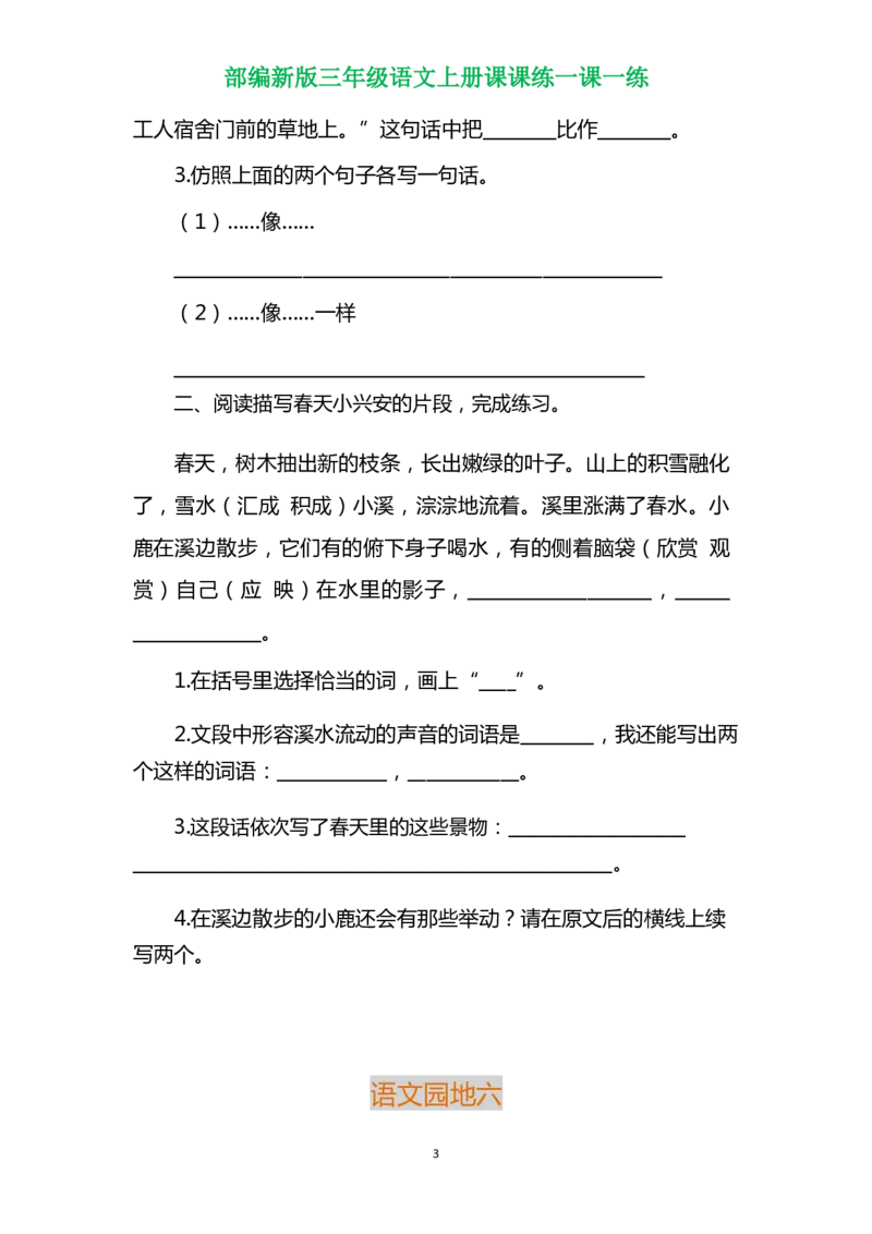 部编三年级语文上册各单元一课一练（附答案）_小学1-6年级全部试卷_语文_三年级_3-8-1、小学三年级语文上册_3-8-1-2、练习题、作业、试题、试卷_部编（人教）版_课时练