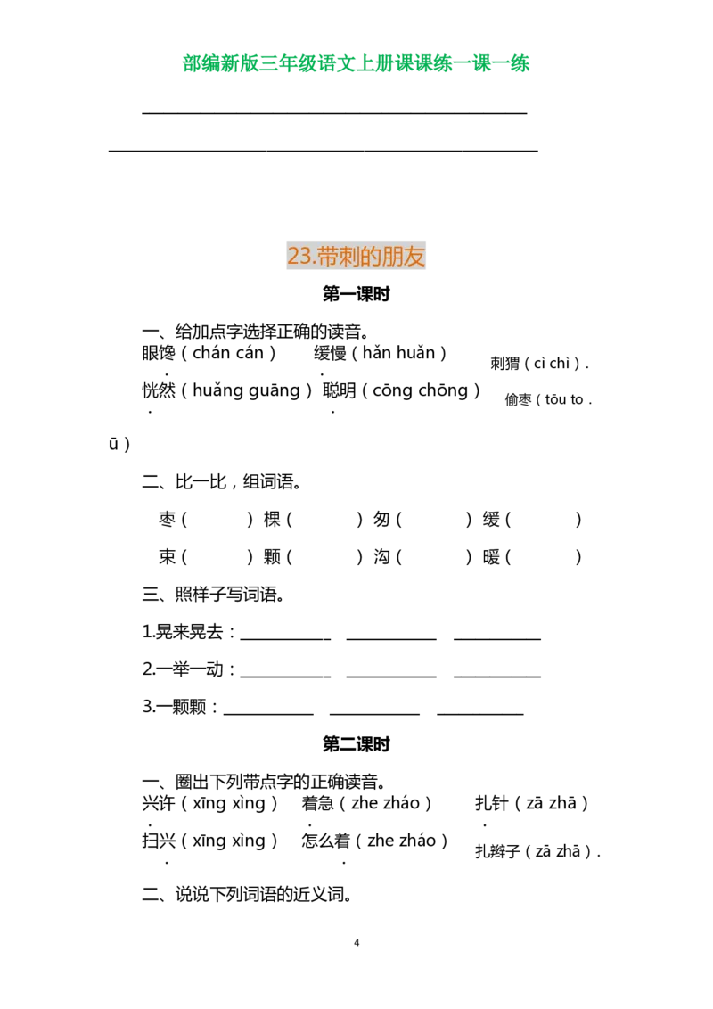 部编三年级语文上册各单元一课一练（附答案）_小学1-6年级全部试卷_语文_三年级_3-8-1、小学三年级语文上册_3-8-1-2、练习题、作业、试题、试卷_部编（人教）版_课时练