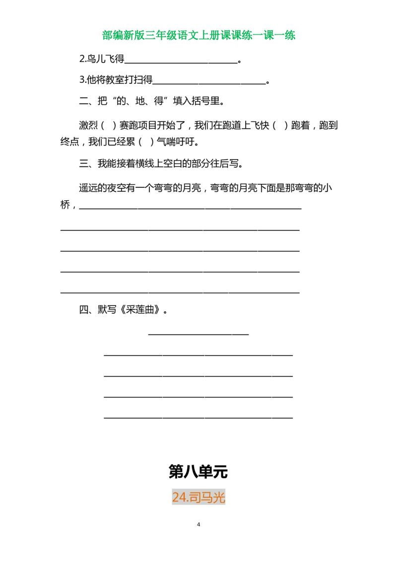 部编三年级语文上册各单元一课一练（附答案）_小学1-6年级全部试卷_语文_三年级_3-8-1、小学三年级语文上册_3-8-1-2、练习题、作业、试题、试卷_部编（人教）版_课时练