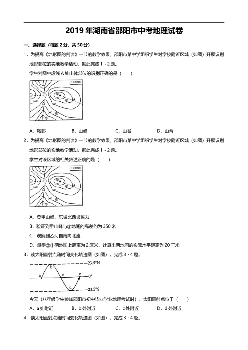 2019年湖南省邵阳市中考地理试题（Word版，含解析）_9.地理中考真题2015-2024年_2019年全国中考地理133份