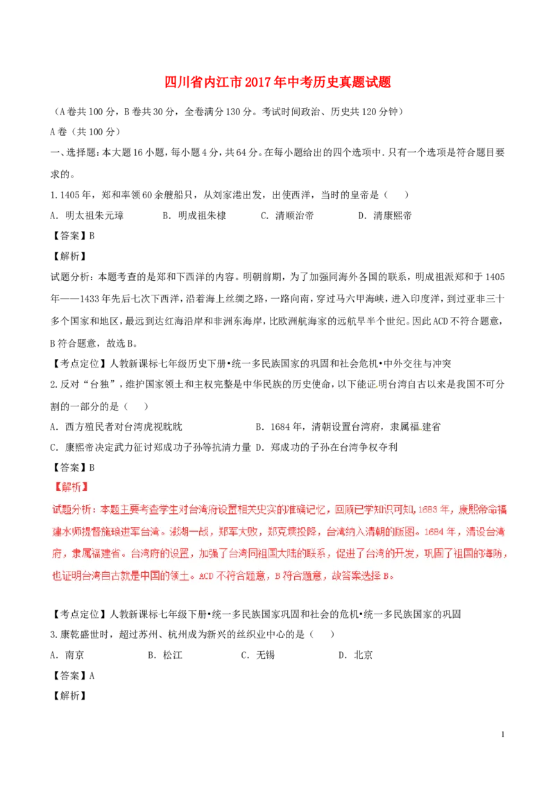 四川省内江市2017年中考历史真题试题（含解析）_6.历史中考真题2015-2024年_2017年全国中考历史152份