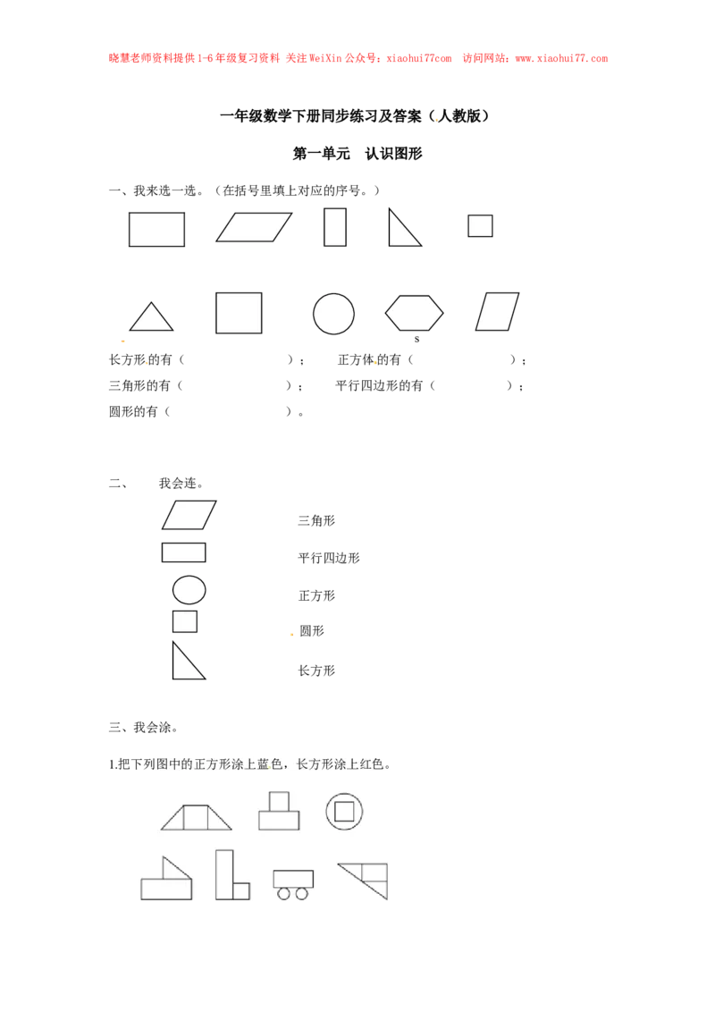 精品一年级下册数学同步练习-《认识图形（二）》1-人教新课标版_小学1-6年级全部试卷_数学_一年级_3-6-4、小学一年级数学下册_3-6-4-2、练习题、作业、试题、试卷_人教版_同步练习