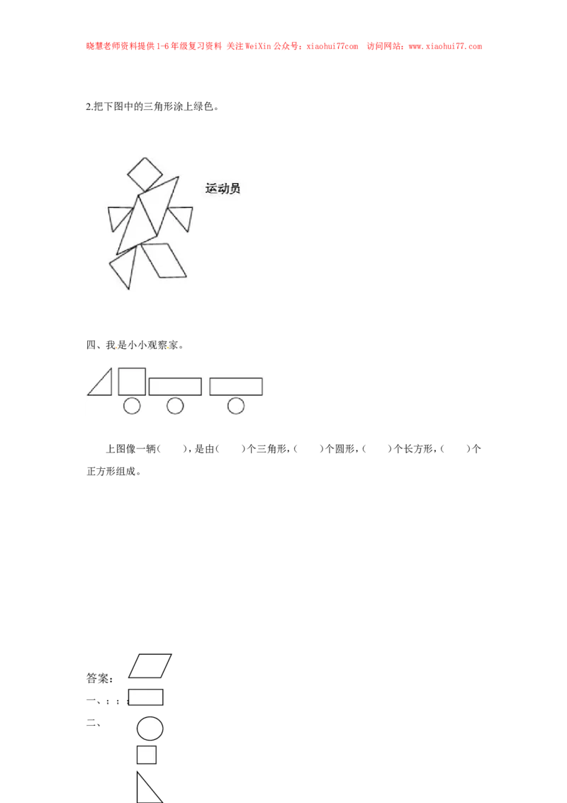 精品一年级下册数学同步练习-《认识图形（二）》1-人教新课标版_小学1-6年级全部试卷_数学_一年级_3-6-4、小学一年级数学下册_3-6-4-2、练习题、作业、试题、试卷_人教版_同步练习