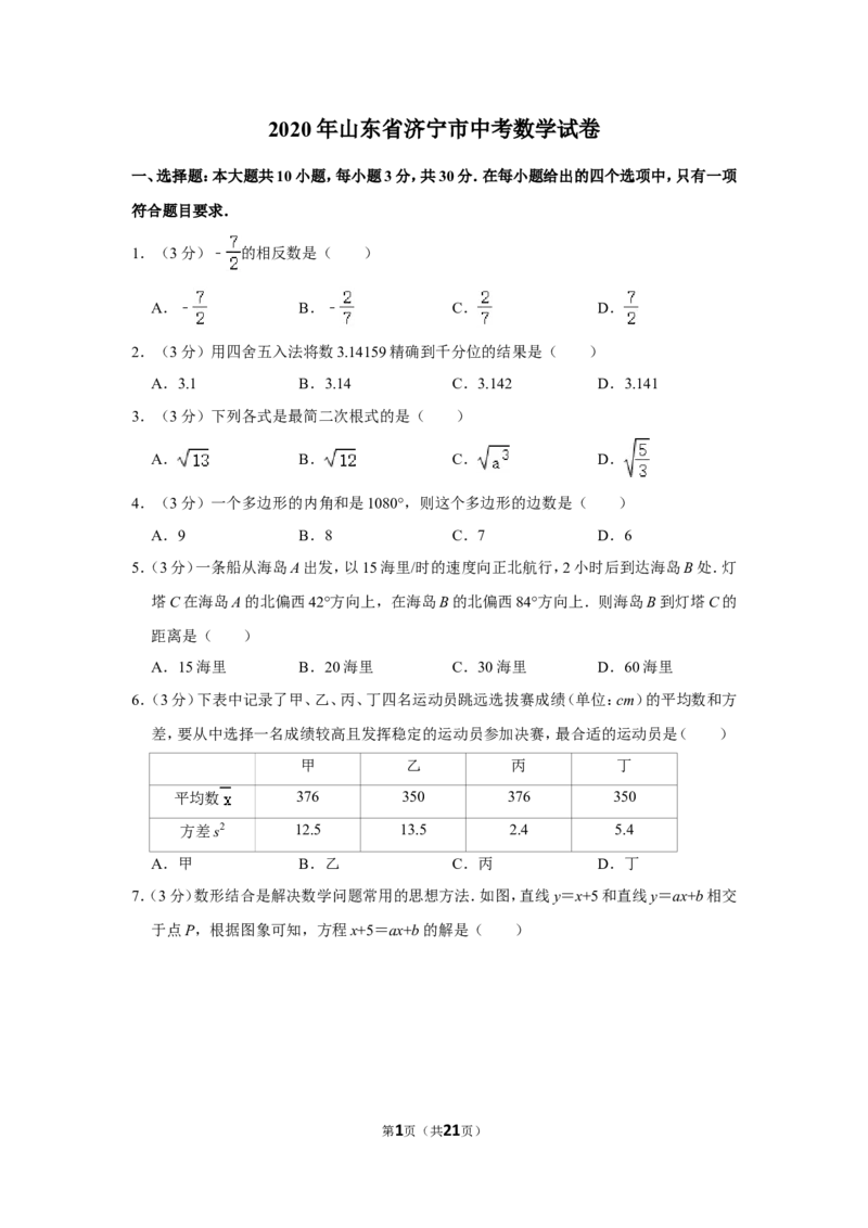 2020年山东省济宁市中考数学试卷_中考真题_2.数学中考真题2015-2024年_地区卷_山东省_济宁中考数学2010--2021年