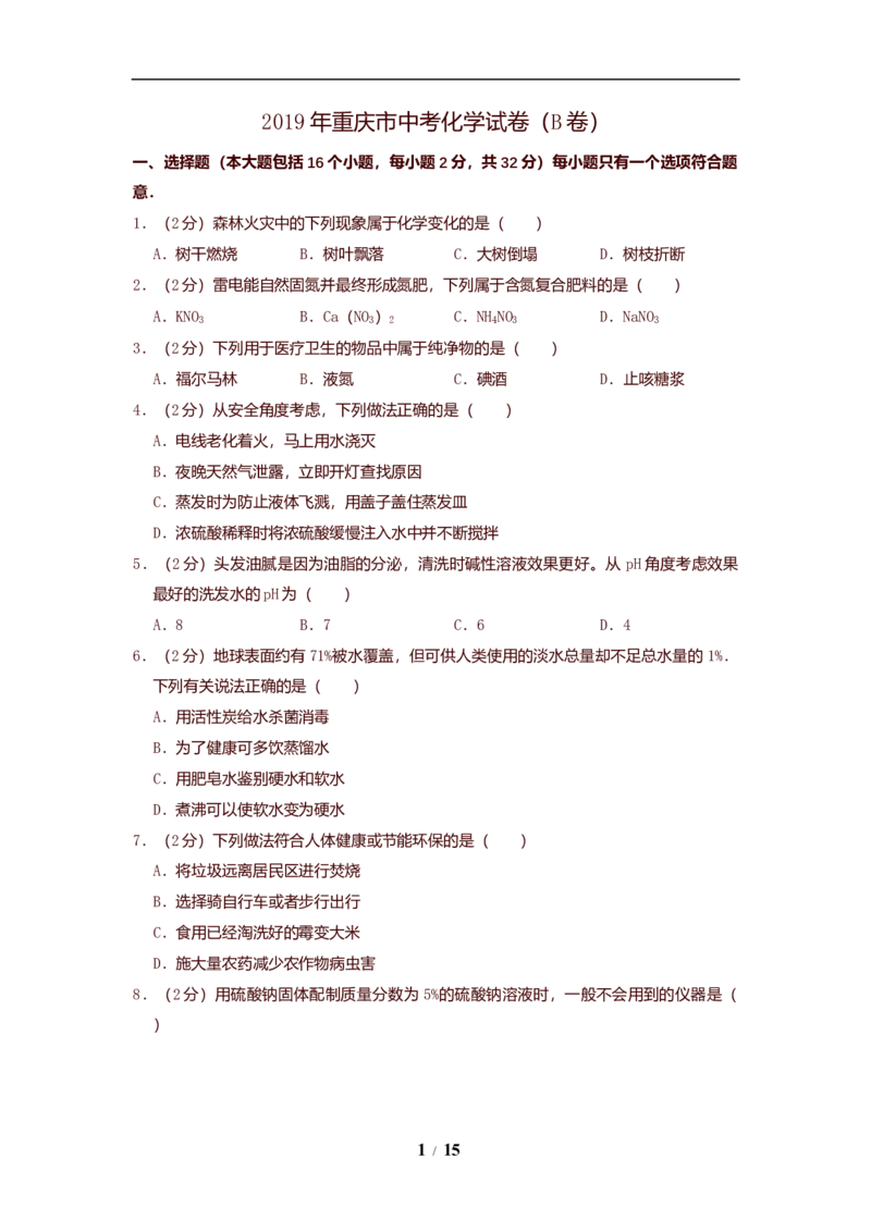 2019年重庆市中考化学B卷试卷(含答案)_中考真题_5.化学中考真题2015-2024年_地区卷_重庆中考化学08-22