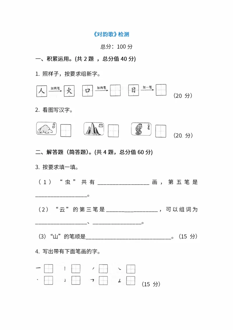 部编版一年级上册语文学习资料-每课一练复习资料_小学1-6年级全部试卷_语文_一年级_3-6-1、小学一年级语文上册_3-6-1-1、复习、知识点、归纳汇总_部编版