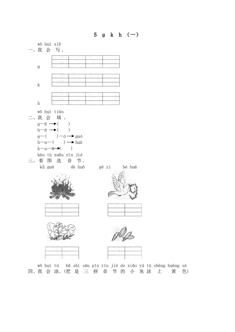 部编版一年级上册语文学习资料-每课一练复习资料_小学1-6年级全部试卷_语文_一年级_3-6-1、小学一年级语文上册_3-6-1-1、复习、知识点、归纳汇总_部编版