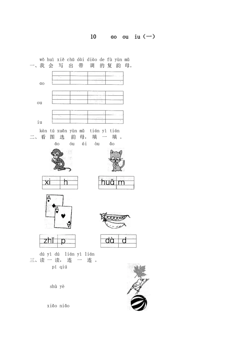 部编版一年级上册语文学习资料-每课一练复习资料_小学1-6年级全部试卷_语文_一年级_3-6-1、小学一年级语文上册_3-6-1-1、复习、知识点、归纳汇总_部编版