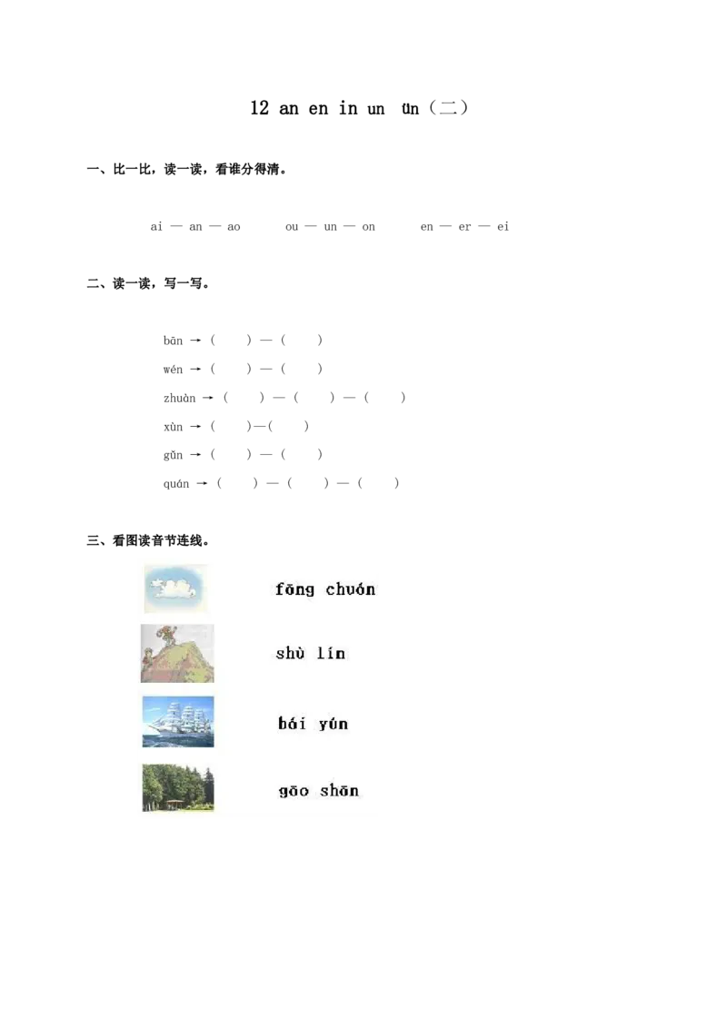 部编版一年级上册语文学习资料-每课一练复习资料_小学1-6年级全部试卷_语文_一年级_3-6-1、小学一年级语文上册_3-6-1-1、复习、知识点、归纳汇总_部编版