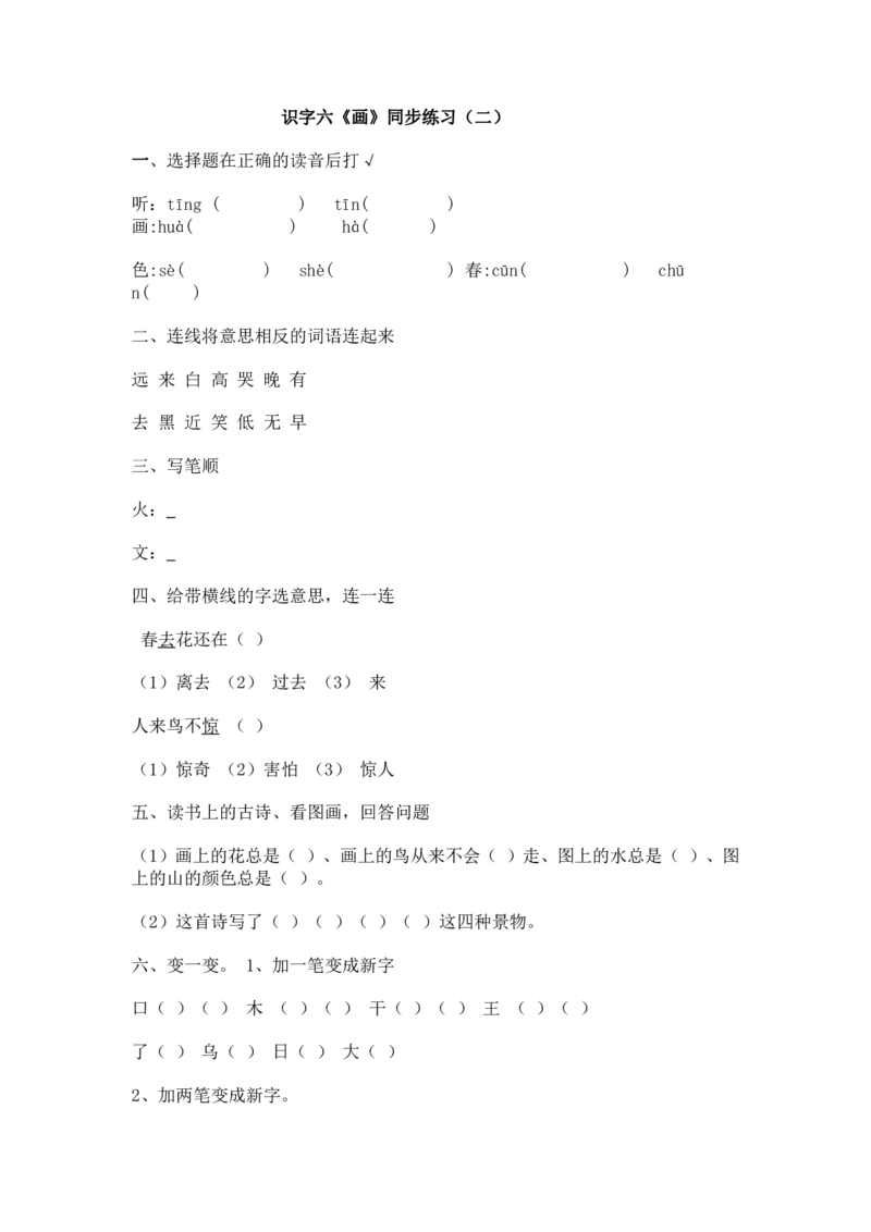 部编版一年级上册语文学习资料-每课一练复习资料_小学1-6年级全部试卷_语文_一年级_3-6-1、小学一年级语文上册_3-6-1-1、复习、知识点、归纳汇总_部编版