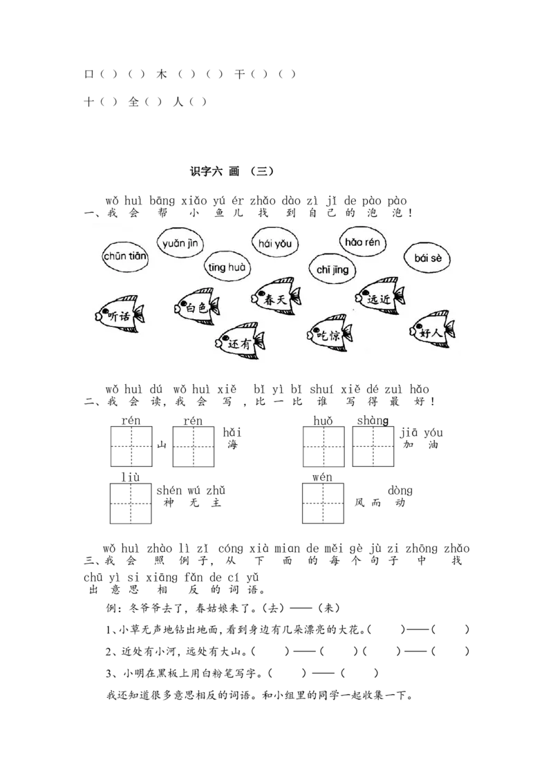 部编版一年级上册语文学习资料-每课一练复习资料_小学1-6年级全部试卷_语文_一年级_3-6-1、小学一年级语文上册_3-6-1-1、复习、知识点、归纳汇总_部编版