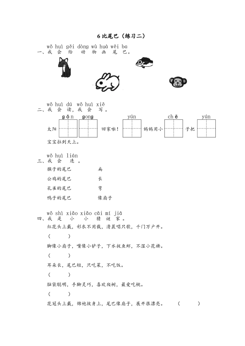 部编版一年级上册语文学习资料-每课一练复习资料_小学1-6年级全部试卷_语文_一年级_3-6-1、小学一年级语文上册_3-6-1-1、复习、知识点、归纳汇总_部编版