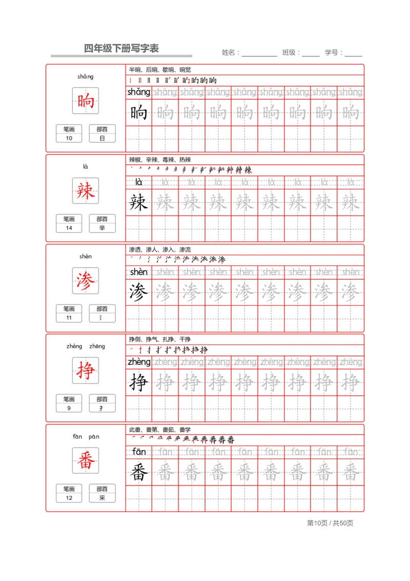 统编版语文四年级（下）写字表练字帖2_小学1-6年级全部试卷_语文_四年级_3-9-2、小学四年级语文下册_3-9-2-5、字贴、书写