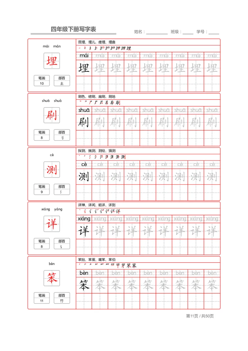 统编版语文四年级（下）写字表练字帖2_小学1-6年级全部试卷_语文_四年级_3-9-2、小学四年级语文下册_3-9-2-5、字贴、书写