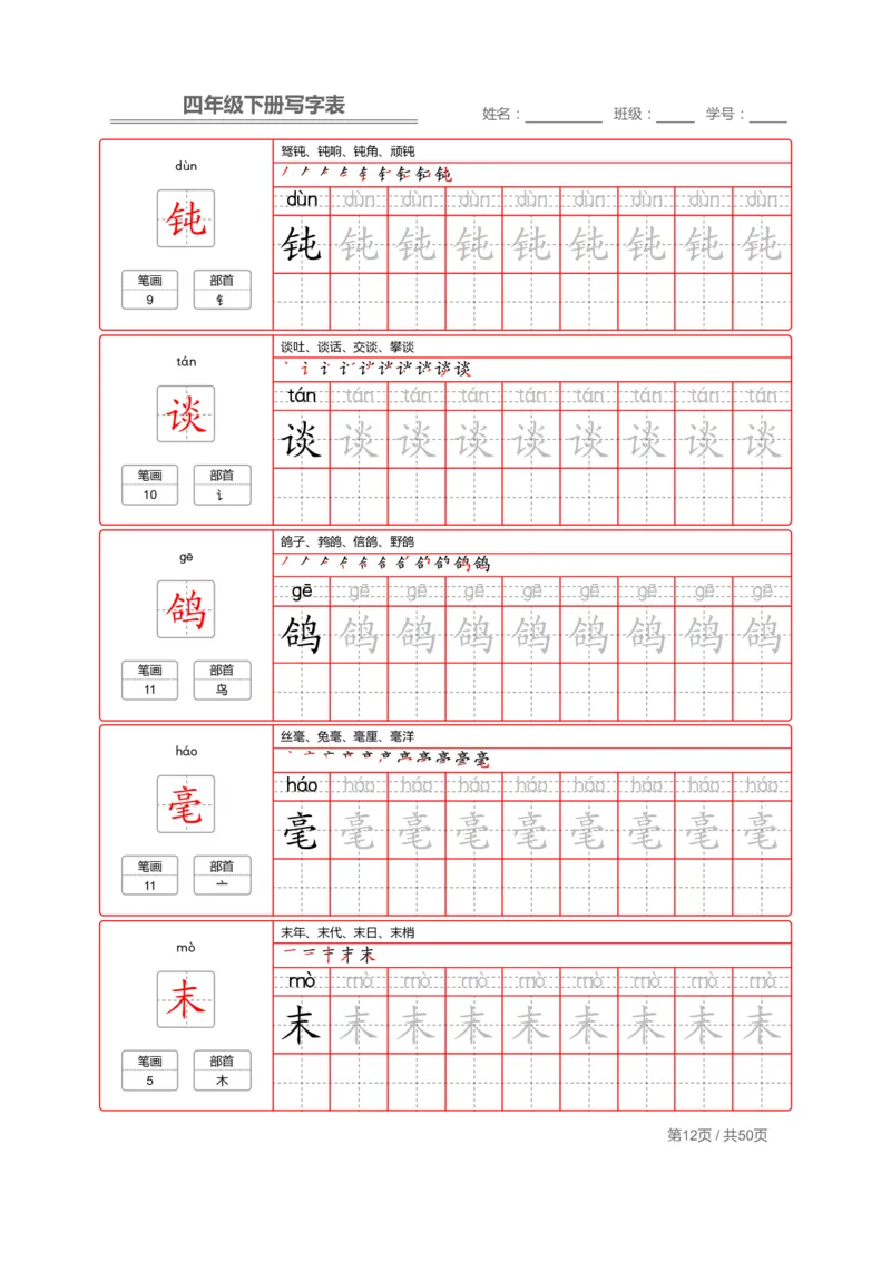 统编版语文四年级（下）写字表练字帖2_小学1-6年级全部试卷_语文_四年级_3-9-2、小学四年级语文下册_3-9-2-5、字贴、书写