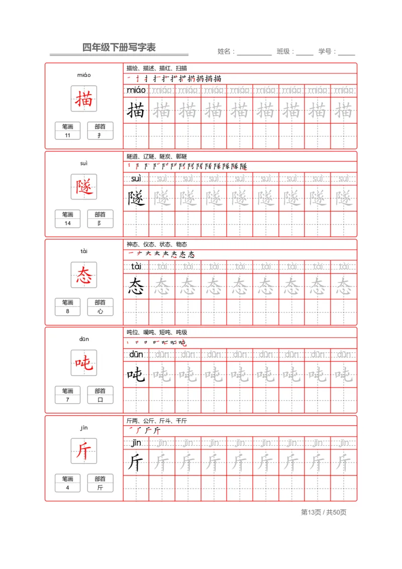 统编版语文四年级（下）写字表练字帖2_小学1-6年级全部试卷_语文_四年级_3-9-2、小学四年级语文下册_3-9-2-5、字贴、书写