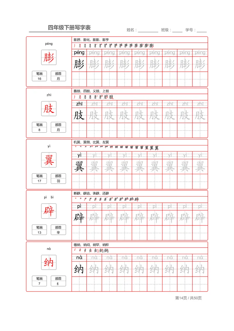 统编版语文四年级（下）写字表练字帖2_小学1-6年级全部试卷_语文_四年级_3-9-2、小学四年级语文下册_3-9-2-5、字贴、书写