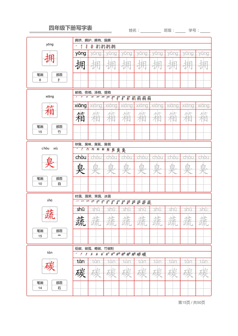 统编版语文四年级（下）写字表练字帖2_小学1-6年级全部试卷_语文_四年级_3-9-2、小学四年级语文下册_3-9-2-5、字贴、书写
