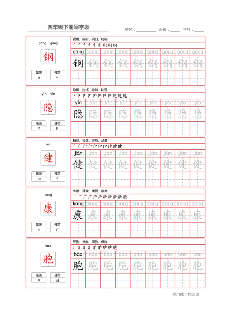 统编版语文四年级（下）写字表练字帖2_小学1-6年级全部试卷_语文_四年级_3-9-2、小学四年级语文下册_3-9-2-5、字贴、书写
