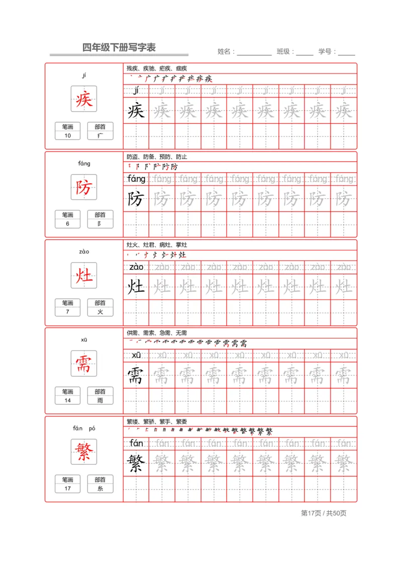 统编版语文四年级（下）写字表练字帖2_小学1-6年级全部试卷_语文_四年级_3-9-2、小学四年级语文下册_3-9-2-5、字贴、书写